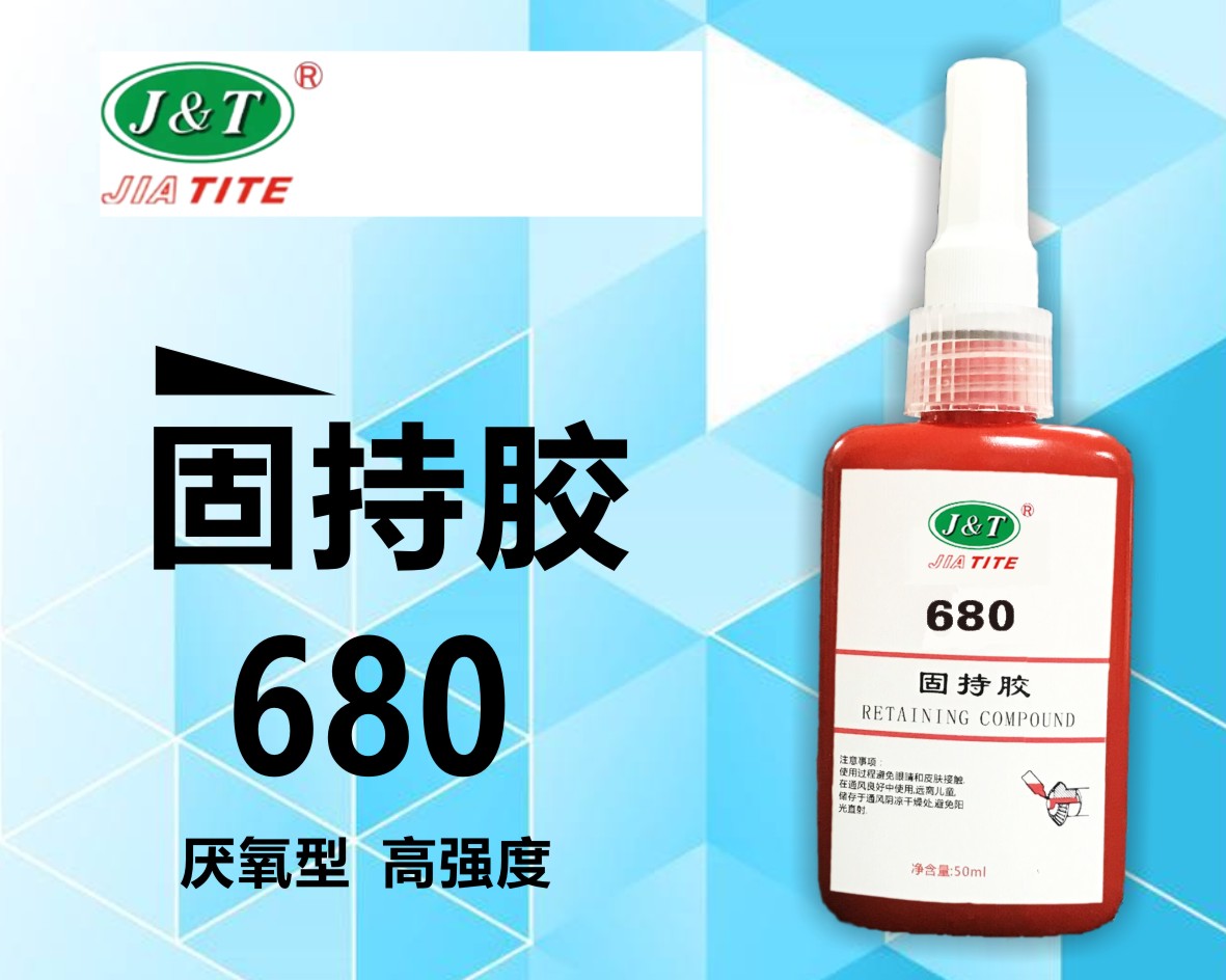 680高強度厭氧膠