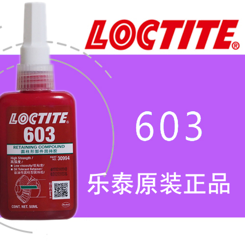 樂泰603通用型高強度